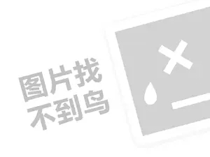 说麻道辣代理费需要多少钱？（创业项目答疑）